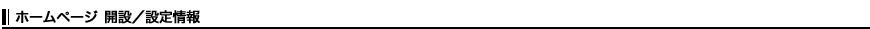 ホームページ 開設/設定情報