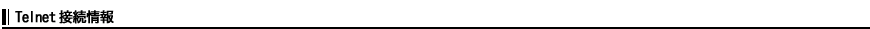 Telnet接続情報