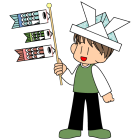 5月の節句こいのぼりと男の子と兜