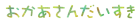 母の日父の日ロゴ１