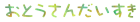 母の日父の日ロゴ２