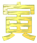 2010年寅年賀状イラスト寅の模様文字２