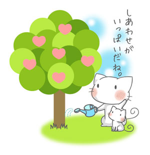しあわせがいっぱいだね。