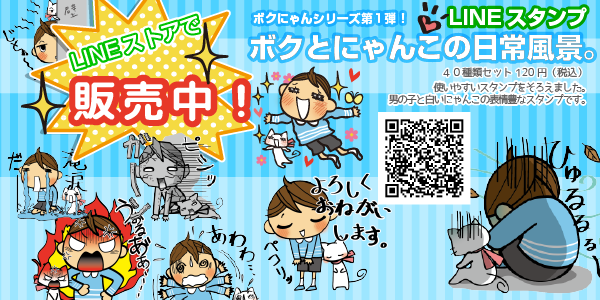LINEスタンプ　ボクとにゃんこの日常風景。