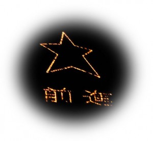 星の灯