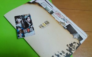 「残穢【ざんえ】 －住んではいけない部屋－」のパンフレットとか
